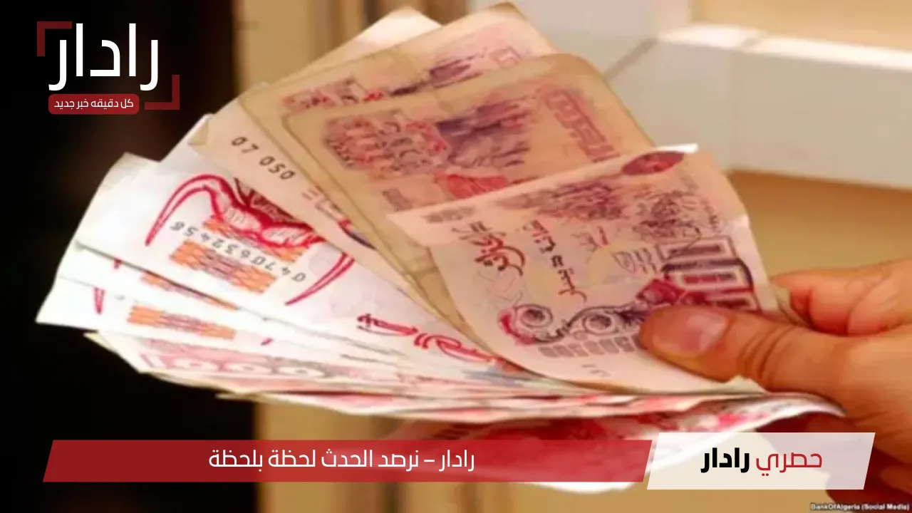 «زيادة تاريخية» معاشات الجزائر 2025 ترتفع وهذه تفاصيل الدعم وتأثيراته الإيجابية - موقع رادار