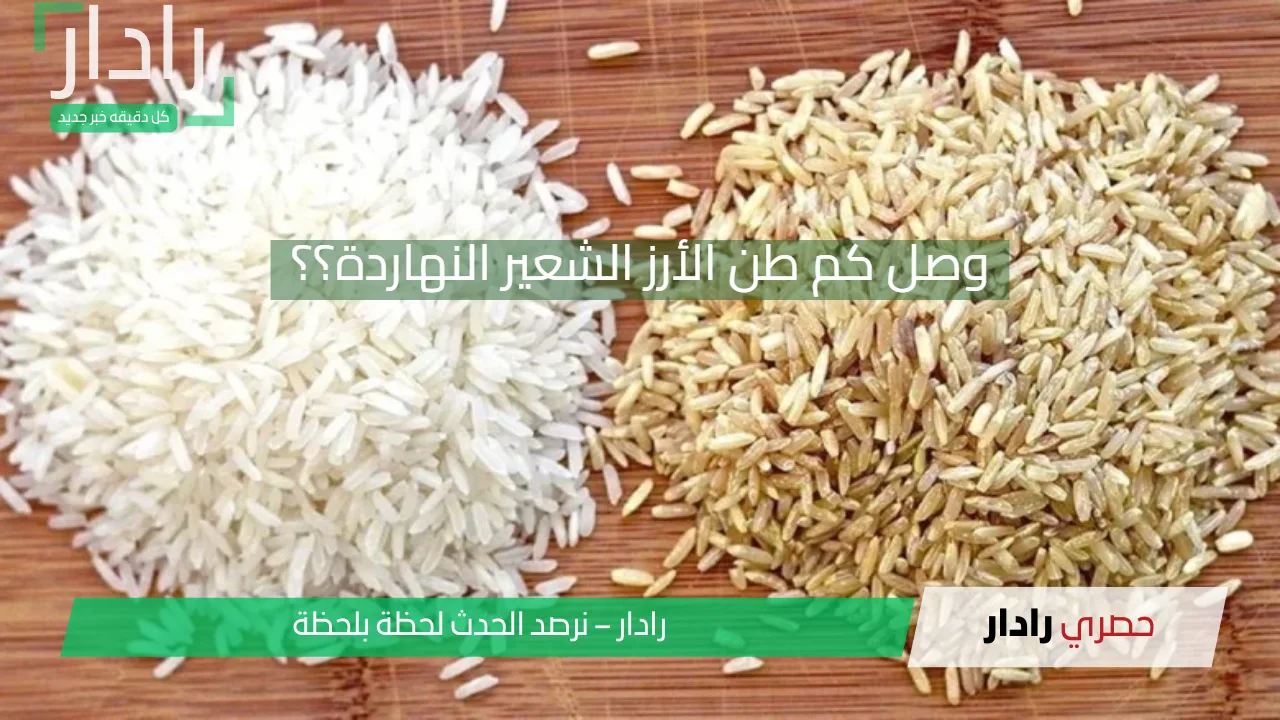 وصل كم طن الأرز الشعير