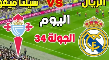 ماتش real madrid.. مباراة ريال مدريد وسيلتا فيجو في الدوري الاسباني 2025 عبر القنوات الناقلة 