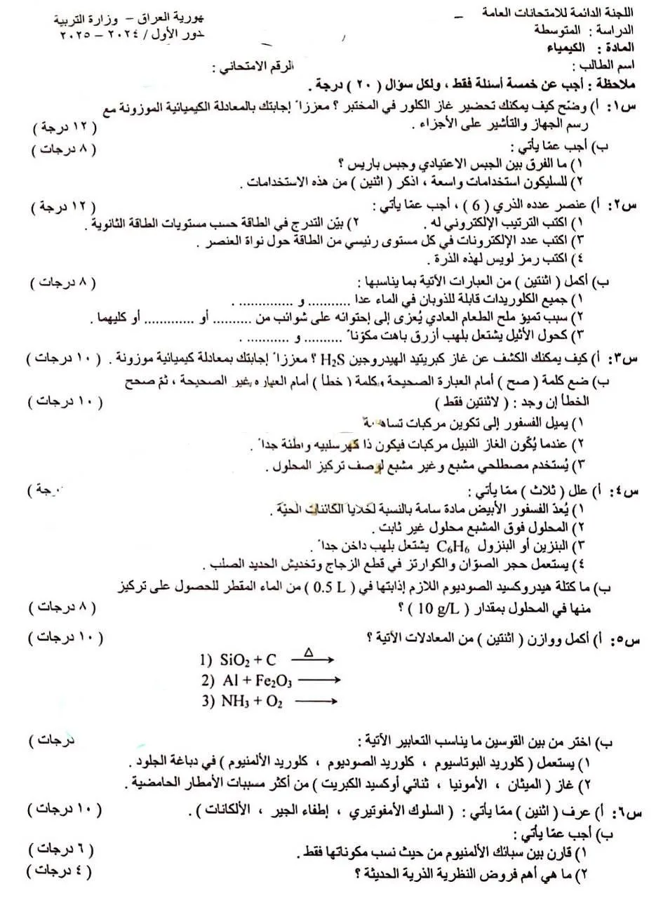 حل أسئلة الكيمياء للصف الثالث المتوسط