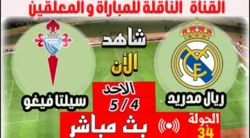 في التو.. مشاهدة مباراة ريال مدريد ضد سيلتا فيغو اليوم اوعي يفوتك الإثارة الان