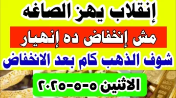 فرصة العمر للمستثمرين والعرسان الان.. سعر جرام الذهب عيار 21 اليوم الاثنين المعدن الأصفر يعمل قلق في السوق النهاردة