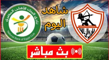 الملعب مولعHD الأن.. رصد مباراة الزمالك والبنك الأهلي الان ألحق شوف الإثارة