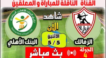 يلا شوت.. احداث مباراة الزمالك ضد البنك الأهلي ناو دربي من نار ألحق شوف الإثارة