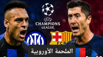 بدون تقطيع.. مباراة برشلونة ضد إنتر ميلان اليوم لحظة بلحظة الان