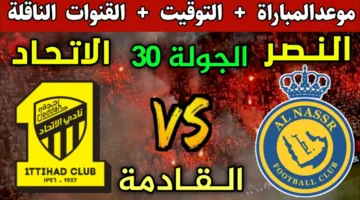 بدون تقطيع.. رصد مباراة النصر ضد الاتحاد اليوم في الدوري السعودي 2025 لحظة بلحظة