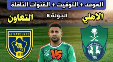 ليلة الحسم .. الآن مباراة الأهلي ضد التعاون في دوري روشن السعودي اليكم الموعد والقنوات الناقلة والتشكيلة