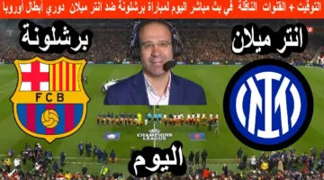 شاهد الان HD.. رصد مباراة برشلونة ضد إنتر ميلان ألحق شوف الإثارة ناو دربي من نار