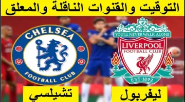 يلا شوت.. احداث مباراة ليفربول وتشيلسي ناو اوعي يفوتك الإثارة الان