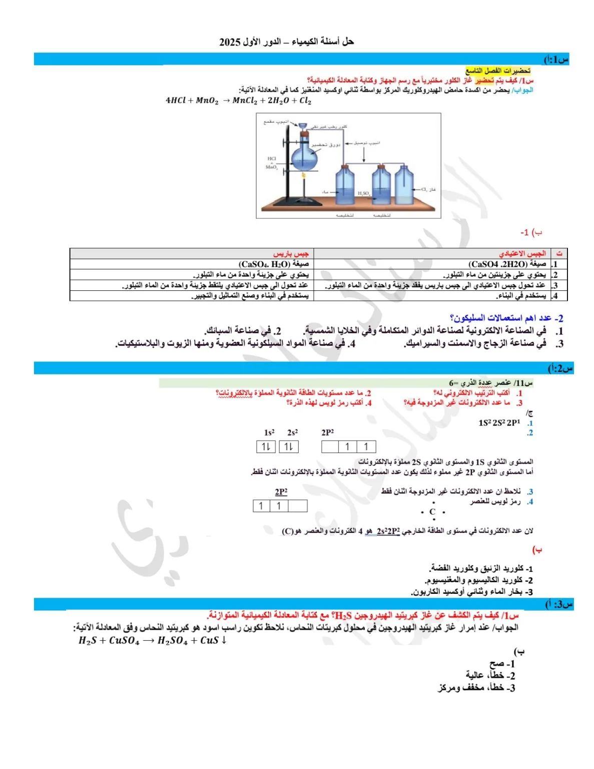 حل أسئلة الكيمياء للصف الثالث المتوسط