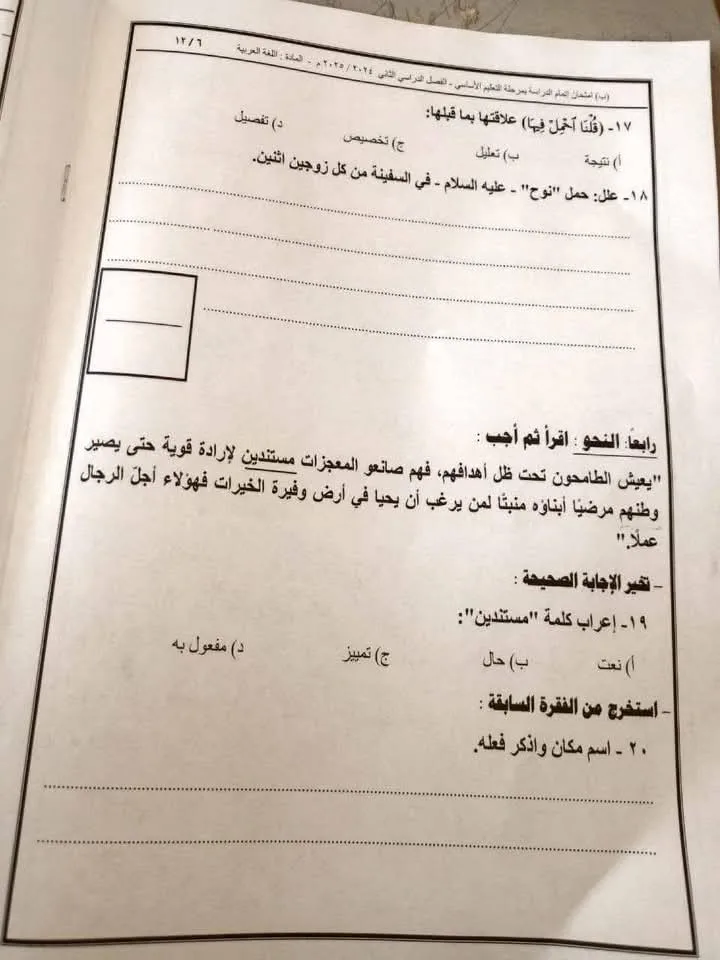 الإجابات النموذجية لامتحان اللغة العربية 2025 لطلاب ثالثة إعدادي