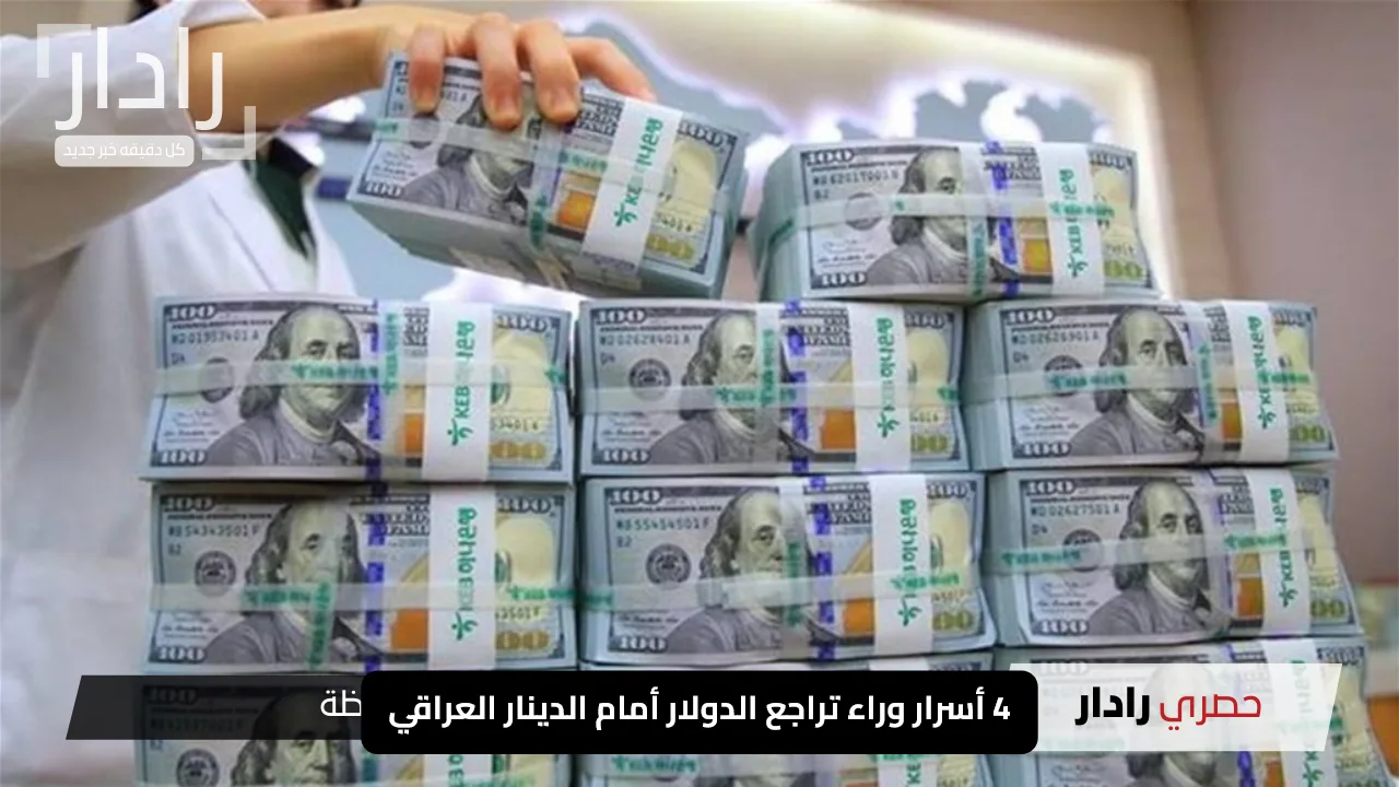 ″سوريا تُشعل الجدل”.. 4 أسرار وراء تراجع الدولار أمام الدينار العراقي - موقع رادار