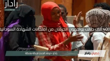 “لجنة المعلمين السودانيين”.. 400 ألف طالب يواجهون الحرمان من امتحانات الشهادة السودانية