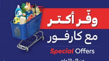 “اشتري بأرخص سعر” عروض كارفور اليوم على السلع الغذائية والأجهزة الكهربائية بخصومات تصل لـ 50%