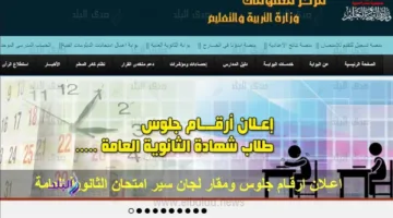 “كل الطلاب بتسأل” ايه هي خطوات الاستعلام عن أرقام جلوس الثانوية العامة 2025.. تابع معنا