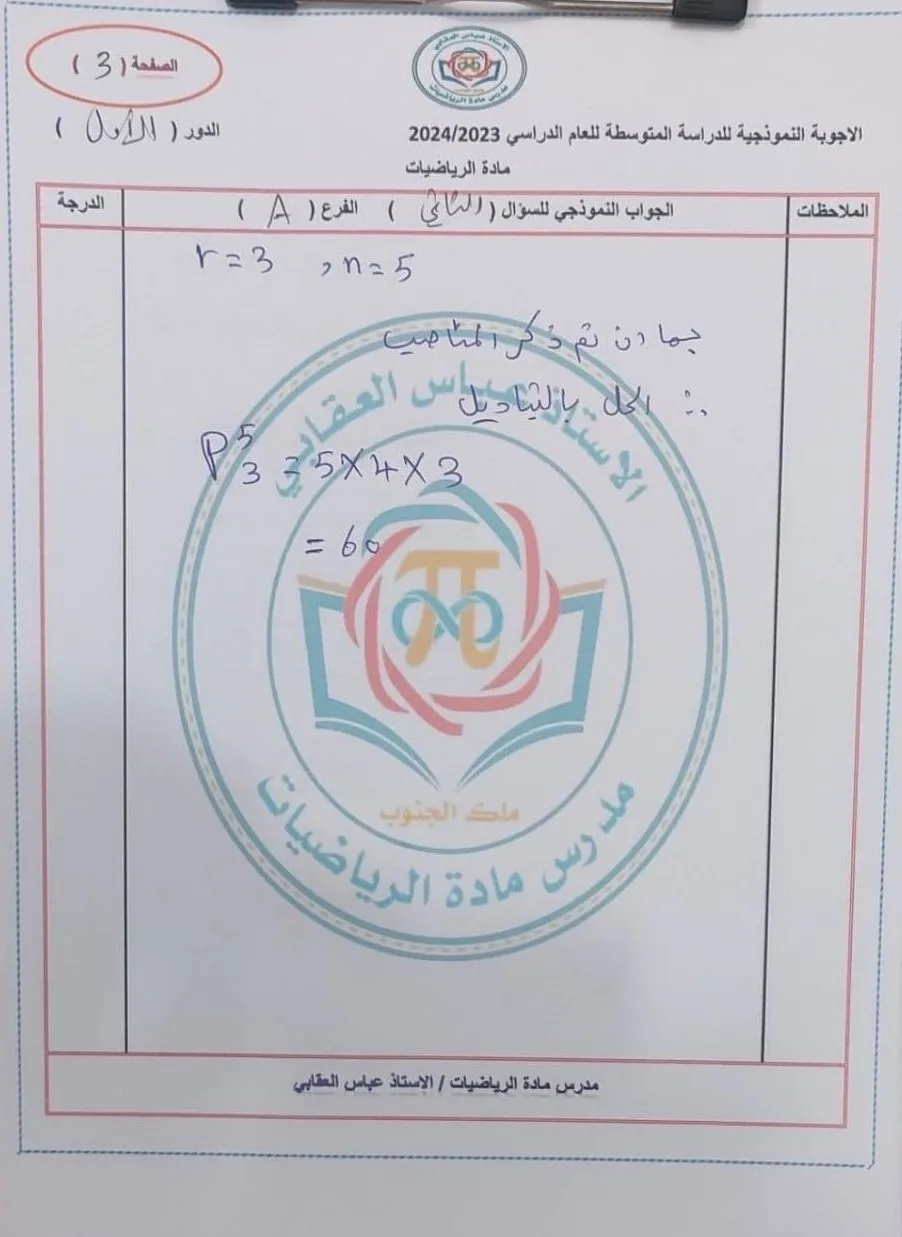 تحميل حل اسئلة رياضيات ثالث متوسط 2025 دور اول PDF