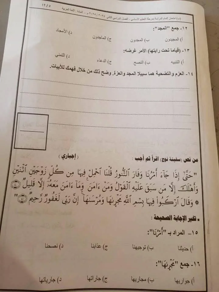 الإجابات النموذجية لامتحان اللغة العربية 2025 لطلاب ثالثة إعدادي