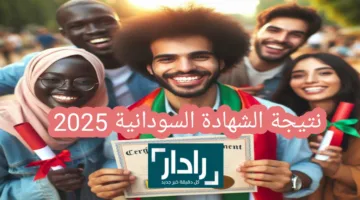 موقع نتيجة الشهادة السودانية 2025 ظهرت رسميا الان استعلم ب 3 طرق