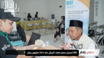 “صعود مذهل!” BSI تسجل سعر صرف الريال عند 24.4 مليون ريال من أبريل إلى مايو 2025