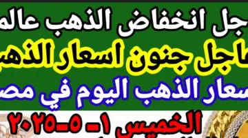 ‎بعد تراجع اسعار الذهب.. سعر الجنيه الذهب 8 جرام عيار 21 اليوم في مصر للبيع والشراء