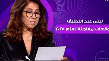 توقعات ليلى عبد اللطيف الأخيرة 2025.. أزمات وكوارث وتحولات عالمية صادمة