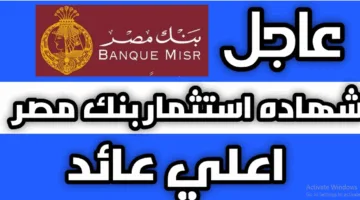 شهادات بنك مصر 2025.. استثمار آمن وعوائد جذابة تصل إلى 28%