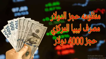 مُتاح الآن.. رابط حجز 4000 دولار من مصرف ليبيا المركزي 2025 الكترونيًا واهم الشروط المطلوبة