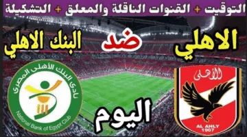 “قمة نارية” القنوات الناقلة لمباراة الأهلي والبنك الأهلي في الدوري المصري الممتاز