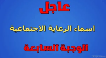 “الكشوفات كاملة” أسماء المشمولين في الرعاية الاجتماعية الوجبة الأخيرة مُتاحة الآن عبر مظلتي