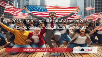 «DV Lottery 2025» نتيجة اللوتري الأمريكي 2025 ظهرت رسميا نتيجة الهجرة العشوائية لامريكا