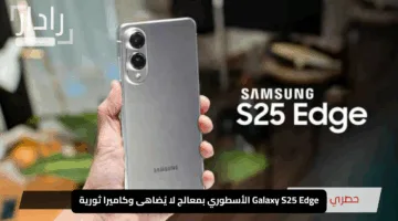 “سامسونج تُبهر العالم”.. Galaxy S25 Edge الأسطوري بمعالج لا يُضاهى وكاميرا ثورية تتحدى الخيال