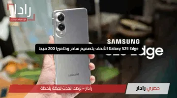 “سامسونج تُذهل العالم”..  Galaxy S25 Edge الأنحف بتصميم ساحر وكاميرا 200 ميجا وذكاء اصطناعي يتحدى الآيفون