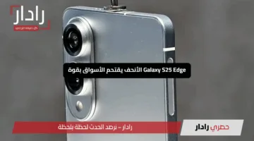 “سامسونج تتحدى أبل”.. Galaxy S25 Edge الأنحف يقتحم الأسواق بقوة