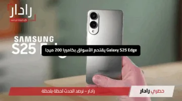 “سامسونج تتألق”.. Galaxy S25 Edge يقتحم الأسواق بكاميرا 200 ميجا وذكاء اصطناعي وسعر يتحدى الجميع