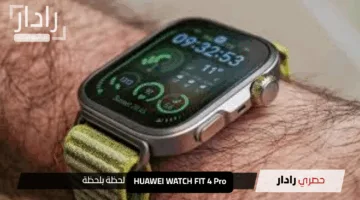 HUAWEI WATCH FIT 4 Pro: أناقة خفيفة وابتكار يتألق بجمال لا يُضاهى