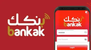 تطبيقات البنوك على الهواتف الذكية أصبحت وسيلة عملية وفعّالة لإدارة الأمور المالية بكل يسر، حيث تتيح للمستخدم تنفيذ عمليات مثل تحويل الأموال، دفع الفواتير، ومتابعة تفاصيل الحسابات بشكل مباشر من جواله دون الحاجة لزيارة الفرع أو الانتظار في الطوابير، ومن ضمن هذه التطبيقات يأتي تطبيق بنك الخرطوم الذي تم تطويره بعناية ليوفر تجربة سلسة وآمنة لعملائه، فهو يمنحهم إمكانية الوصول إلى حساباتهم المصرفية وكذلك حساباتهم المرتبطة بأرقام الهواتف المحمولة في أي وقت ومن أي مكان، مما يسهم في تسهيل حياتهم اليومية وتوفير وقتهم وجهدهم.  خطوات فتح حساب بنك الخرطوم  صار بإمكانك تفتح حساب جديد بكل سهولة من أي مكان خلال دقائق بسيطة وبدون ما تضيع وقتك في زيارة الفرع أو الانتظار، كل اللي عليك تسويه هو:  1-تعبئة معلوماتك الأساسية .  2-إدخال رمز التحقق.  3-بعد كذا ترفع نسخة ممسوحة ضوئيًا من جواز سفرك عشان يتم التحقق من هويتك بشكل دقيق.  4-بعد التأكيد تدخل باقي بياناتك وتضيف توقيعك الإلكتروني.  وخلال لحظات توصلك رسالة فيها رقم حسابك الجديد وتكون جاهز تبدأ تستخدمه مباشرة بدون أي تعقيدات.  مزايا تطبيق بنكك المصرفية  1-تقدر تتابع رصيدك البنكي وتشوف كل تفاصيل عملياتك السابقة مباشرة من جوالك.  2-وتحافظ على أموالك في حسابك بكل سهولة.   3-تسحب أو تودع مبالغ من وإلى حساب رقم هاتفك بدون أي خطوات معقدة.  4-نقل مبالغ لحسابات ثانية مرتبطة بالهاتف.  5-تشتري الكهرباء في أي وقت.  6-وتدفع فواتير موبايلك سواء كانت مسبقة الدفع أو فواتير لاحقة لشبكة MTN.  7-تقدر تسدد رسوم دراستك للجامعات ومؤسسات التعليم العالي.  8-تتمكن من الدفع الإلكتروني لأي رسوم حكومية مرتبطة بأورنيك 15 بطريقة مريحة وآمنة ومن غير الحاجة لزيارة أي مكان.