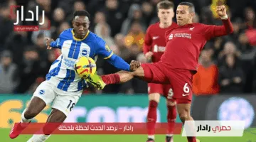 معلق مباراة ليفربول وبرايتون اليوم في الدوري الإنجليزي الممتاز 2024-2025 والقناة الناقلة