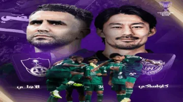 موعد مباراة الأهلي وكاواساكي في نهائي دوري أبطال آسيا والقناة الناقلة للقاء