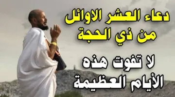 ادعية يوم عرفة ..ادعية مستحب الدعاء بها يوم وقفة عرفات تعرف عليها