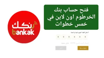 “افتح حسابك البنكي في دقائق: كيف غير بنك الخرطوم قواعد اللعبة المصرفية في السودان؟”
