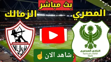 في التو.. احداث مباراة الزمالك والمصري اليوم لحظة بلحظة الان