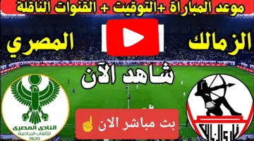 بدون تقطيع.. مشاهدة مباراة الزمالك والمصري الان ألحق شوف الإثارة ناو