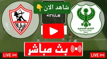 في التو.. مشاهدة مباراة الزمالك ضد المصري اليوم لحظة بلحظة الان