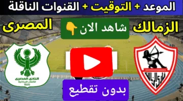 بدون تقطيع.. مشاهدة مباراة الزمالك والمصري في التو ألحق شوف الإثارة الان