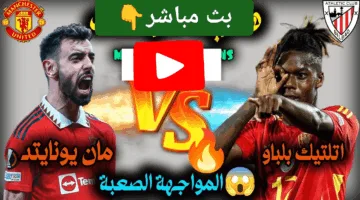في التو.. احداث مباراة مانشستر يونايتد وأتلتيك بيلباو اليوم لحظة بلحظة الان