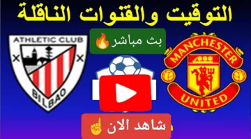 بدون تقطيع.. مشاهدة مباراة مانشستر يونايتد ضد أتلتيك بيلباو الان دربي من نار في التو