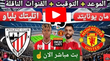 بدون تقطيع.. مشاهدة مباراة مانشستر يونايتد وأتلتيك بيلباو الان اوعي يفوتك الإثارة ناو