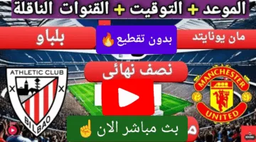 في التو.. احداث مباراة مانشستر يونايتد ضد أتلتيك بيلباو اليوم ألحق شوف الإثارة الان