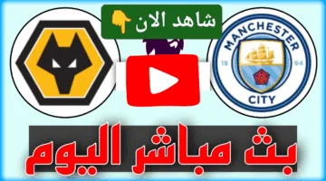 بدون تقطيع.. احداث مباراة مانشستر سيتي ضد وولفرهامبتون في التو لحظة بلحظة الان