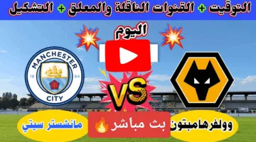 في التو.. احداث مباراة مانشستر سيتي ضد وولفرهامبتون اليوم ألحق شوف الإثارة ناو
